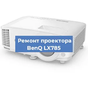 Замена линзы на проекторе BenQ LX785 в Волгограде